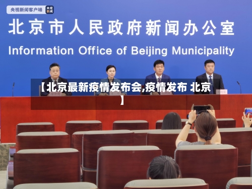 【北京最新疫情发布会,疫情发布 北京】-第2张图片