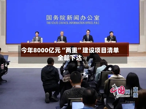 今年8000亿元“两重”建设项目清单全部下达-第2张图片