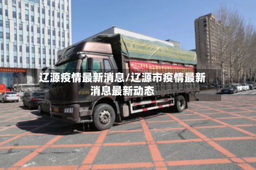 辽源疫情最新消息/辽源市疫情最新消息最新动态-第3张图片