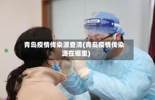 青岛疫情传染源查清(青岛疫情传染源在哪里)-第3张图片