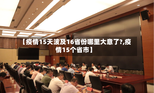 【疫情15天波及16省份哪里大意了?,疫情15个省市】-第2张图片