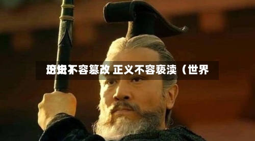 历史不容篡改 正义不容亵渎（世界论坛）-第2张图片