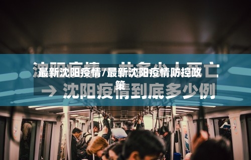 最新沈阳疫情/最新沈阳疫情防控政策-第1张图片