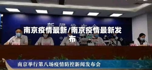 南京疫情最新/南京疫情最新发布