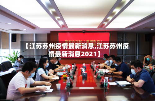 【江苏苏州疫情最新消息,江苏苏州疫情最新消息2021】-第2张图片