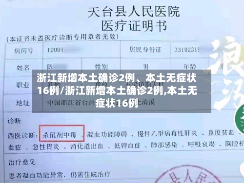 浙江新增本土确诊2例、本土无症状16例/浙江新增本土确诊2例,本土无症状16例-第2张图片