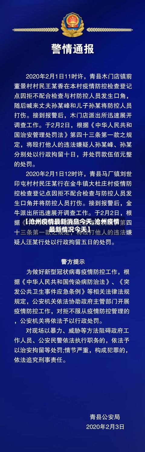 【沧州疫情最新消息今天,沧州疫情最新情况今天】-第2张图片