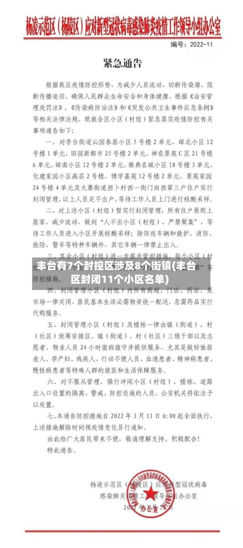 丰台有7个封控区涉及8个街镇(丰台区封闭11个小区名单)