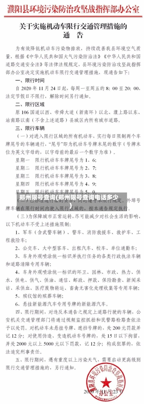 郑州限号查询(郑州限号查询电话多少)-第3张图片
