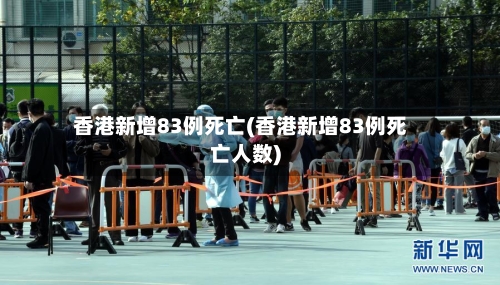 香港新增83例死亡(香港新增83例死亡人数)-第2张图片