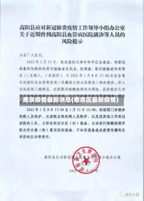 鹿泉疫情最新消息(鹿泉区最新疫情)