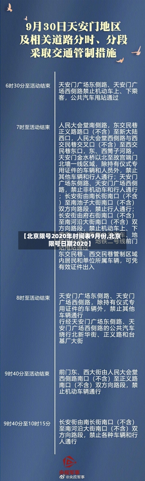 【北京限号2020年时间表9月份,北京限号日期2020】-第2张图片