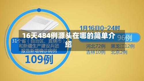 16天484例源头在哪的简单介绍