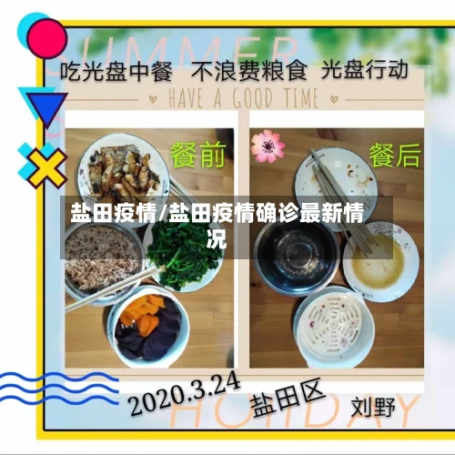 盐田疫情/盐田疫情确诊最新情况