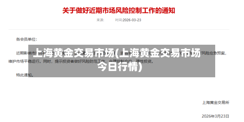 上海黄金交易市场(上海黄金交易市场今日行情)