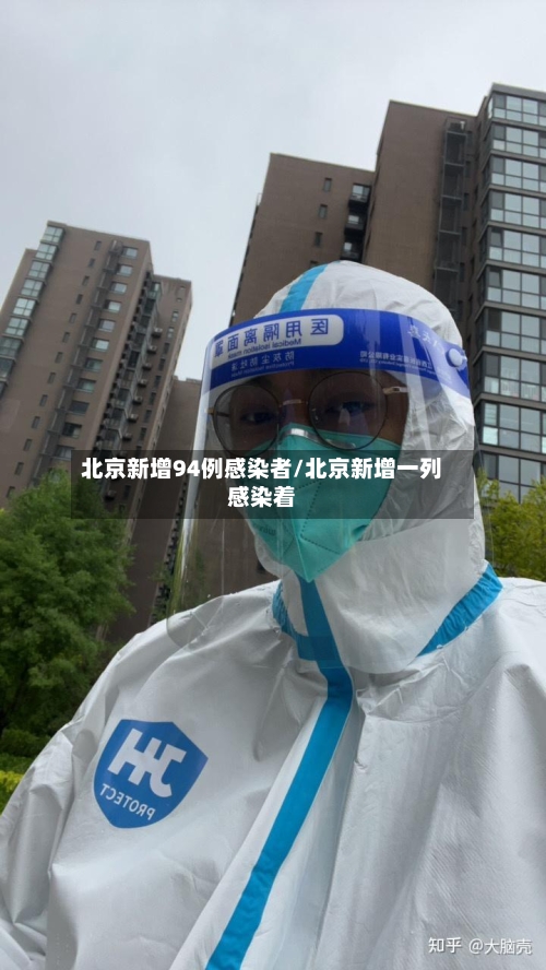 北京新增94例感染者/北京新增一列感染着