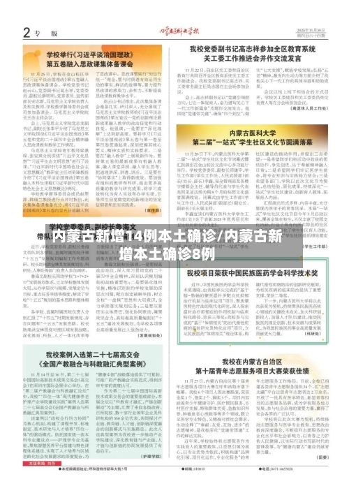 内蒙古新增14例本土确诊/内蒙古新增本土确诊8例-第2张图片