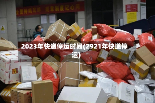 2023年快递停运时间(2921年快递停运)-第3张图片