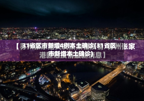 31省区市新增4例本土确诊(31省区市新增本土确诊)