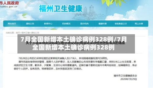 7月全国新增本土确诊病例328例/7月全国新增本土确诊病例328例