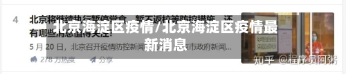 北京海淀区疫情/北京海淀区疫情最新消息-第2张图片