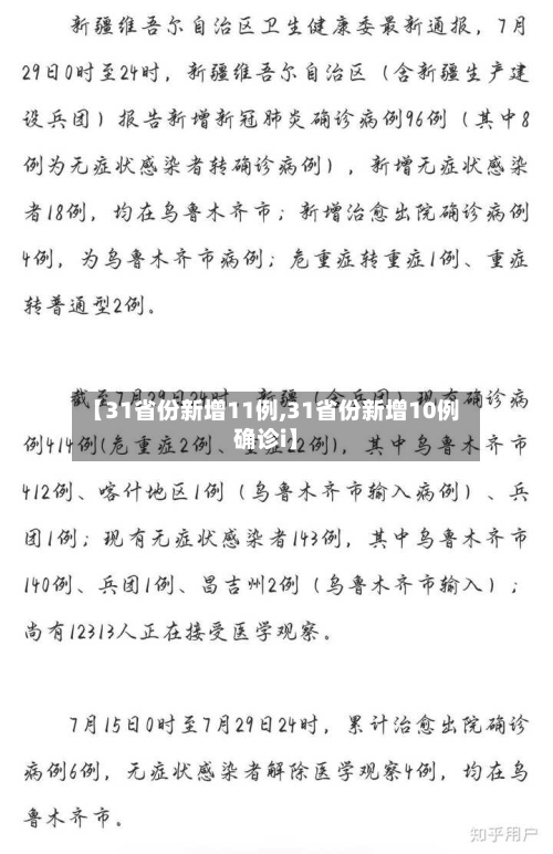 【31省份新增11例,31省份新增10例确诊i】-第2张图片