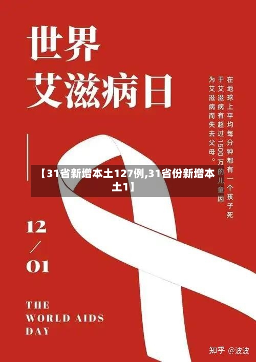 【31省新增本土127例,31省份新增本土1】-第2张图片