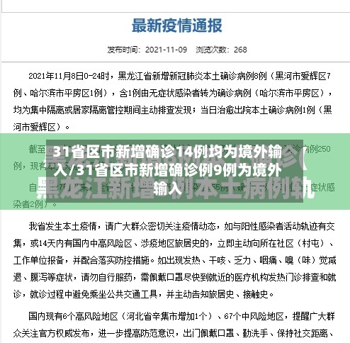 31省区市新增确诊14例均为境外输入/31省区市新增确诊例9例为境外输入-第3张图片