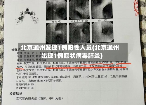 北京通州发现1例阳性人员(北京通州出现1例冠状病毒肺炎)