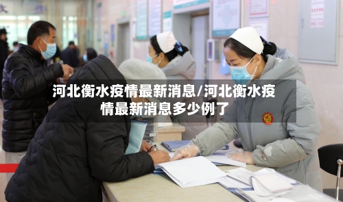 河北衡水疫情最新消息/河北衡水疫情最新消息多少例了