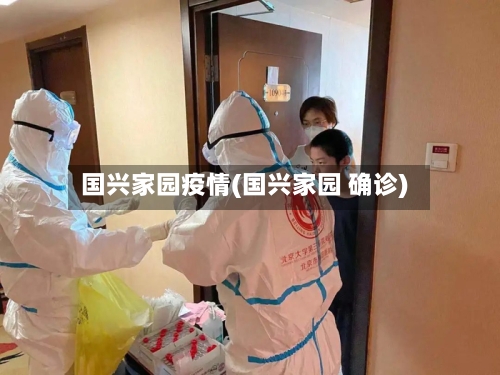 国兴家园疫情(国兴家园 确诊)
