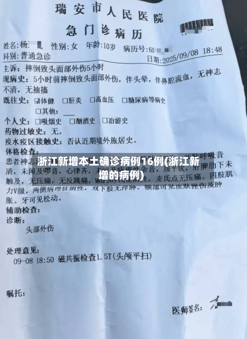 浙江新增本土确诊病例16例(浙江新增的病例)-第3张图片