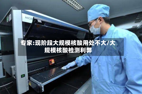 专家:现阶段大规模核酸用处不大/大规模核酸检测利弊-第2张图片