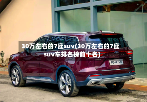 30万左右的7座suv(30万左右的7座suv车排名榜前十名)