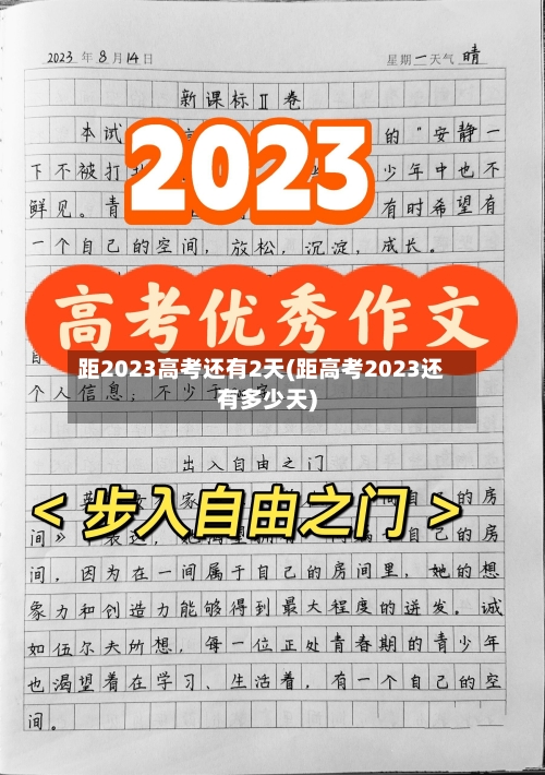 距2023高考还有2天(距高考2023还有多少天)-第2张图片