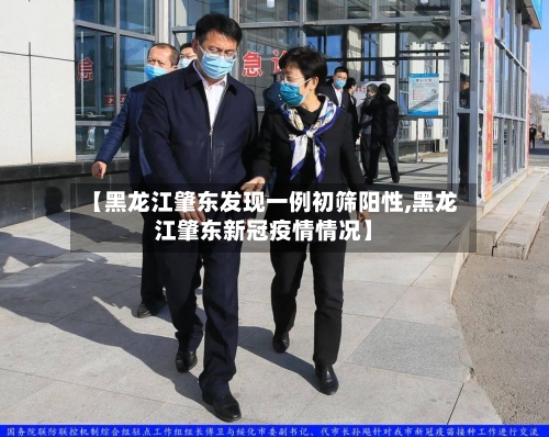 【黑龙江肇东发现一例初筛阳性,黑龙江肇东新冠疫情情况】
