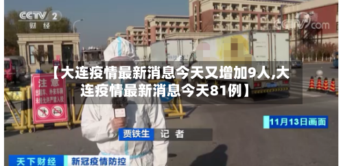 【大连疫情最新消息今天又增加9人,大连疫情最新消息今天81例】-第3张图片