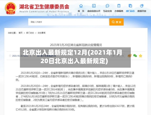 北京出入最新规定12月(2021年1月20日北京出入最新规定)-第2张图片
