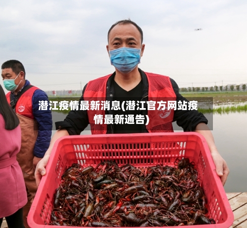 潜江疫情最新消息(潜江官方网站疫情最新通告)