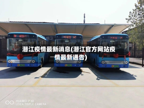 潜江疫情最新消息(潜江官方网站疫情最新通告)-第3张图片