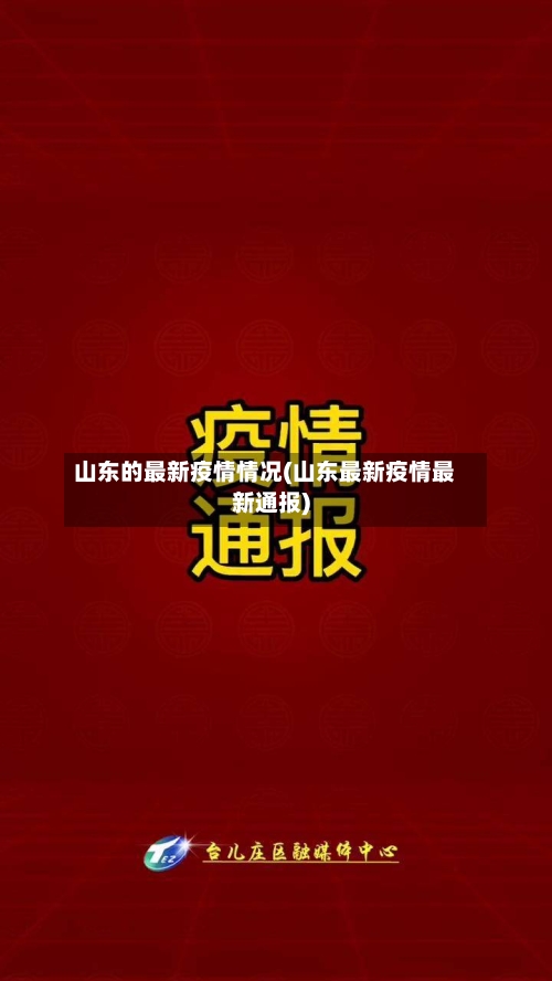山东的最新疫情情况(山东最新疫情最新通报)-第2张图片