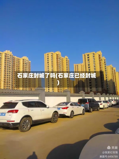 石家庄封城了吗(石家庄已经封城)-第2张图片