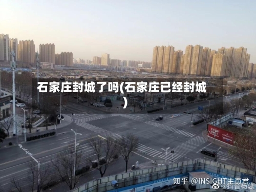 石家庄封城了吗(石家庄已经封城)
