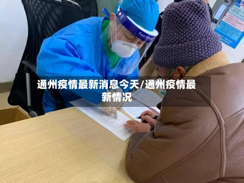 通州疫情最新消息今天/通州疫情最新情况-第3张图片