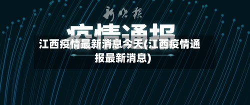 江西疫情最新消息今天(江西疫情通报最新消息)
