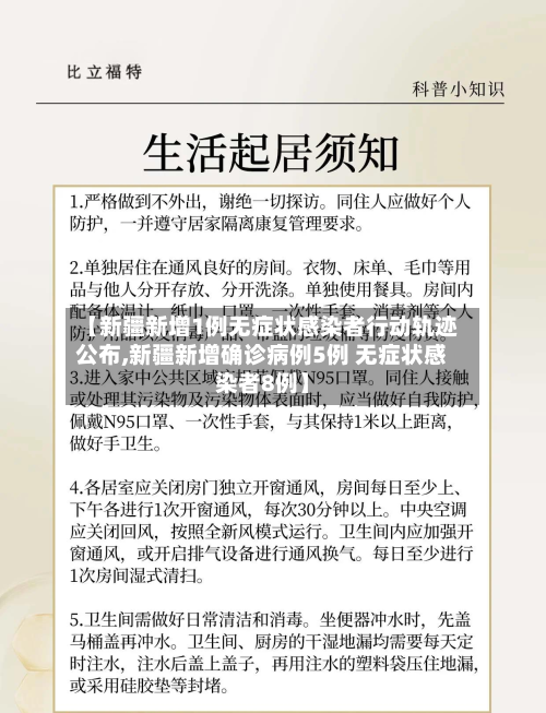 【新疆新增1例无症状感染者行动轨迹公布,新疆新增确诊病例5例 无症状感染者8例】-第2张图片