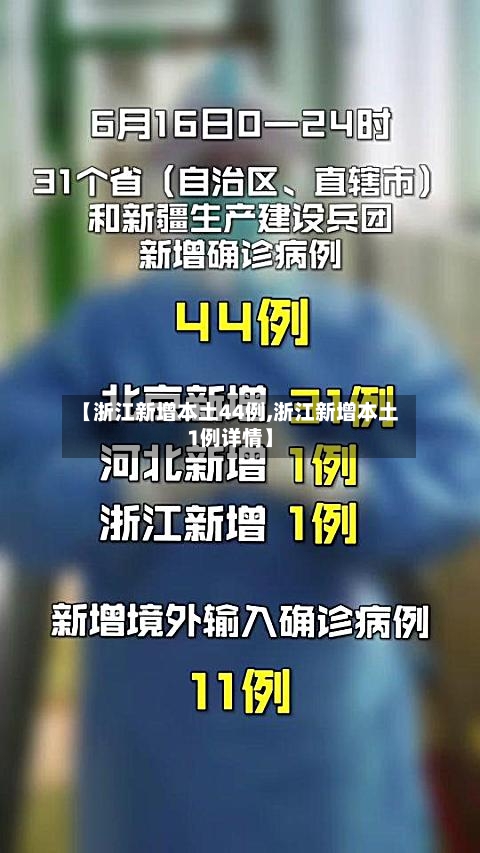 【浙江新增本土44例,浙江新增本土1例详情】