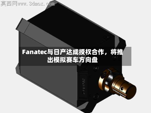 Fanatec与日产达成授权合作，将推出模拟赛车方向盘-第2张图片
