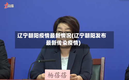 辽宁朝阳疫情最新情况(辽宁朝阳发布最新传染疫情)