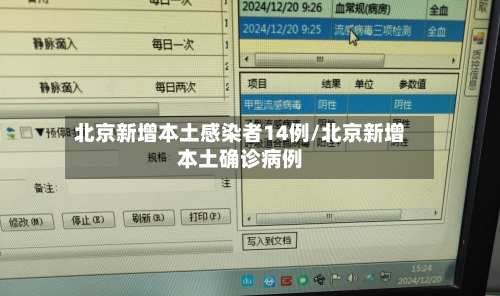 北京新增本土感染者14例/北京新增本土确诊病例